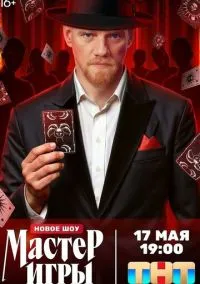 Мастер игры (2025)