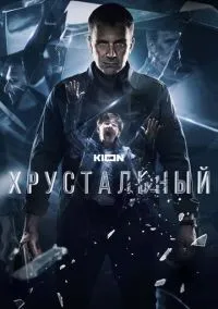 Хрустальный (2021)