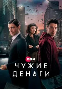Чужие деньги (2025)
